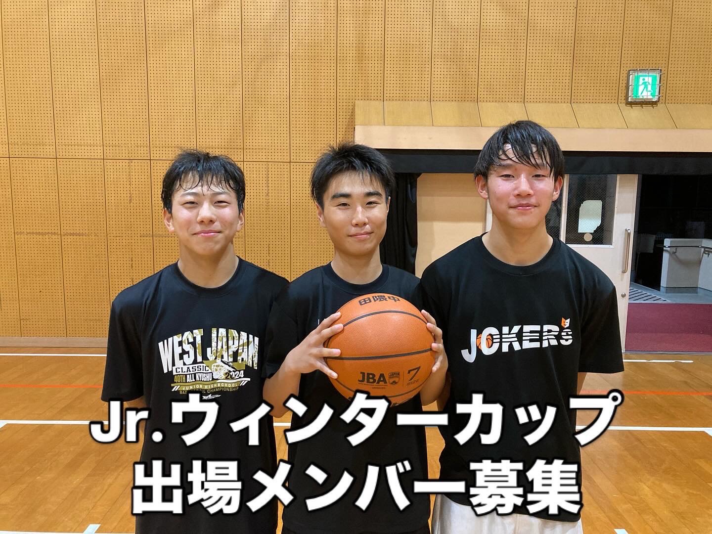 Jr.ウィンターカップ出場メンバー募集