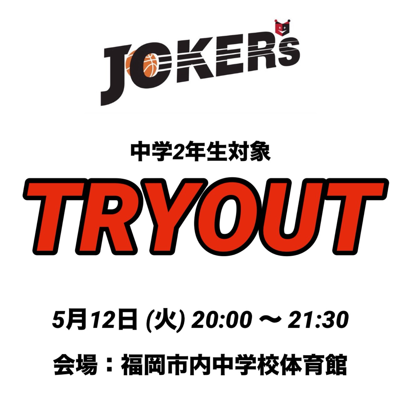 中学2年生対象トライアウト開催のお知らせ